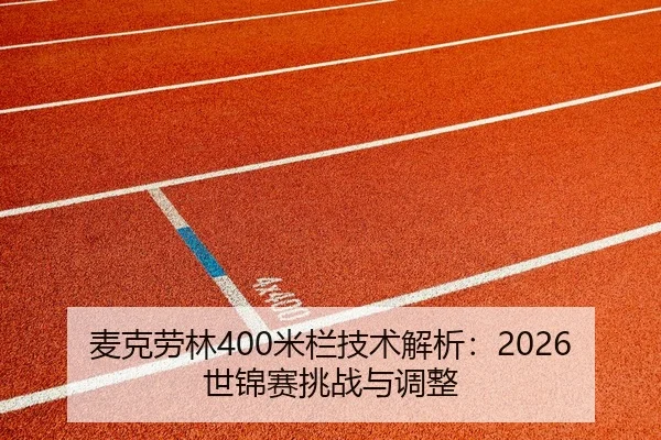 麦克劳林400米栏技术解析：2026世锦赛挑战与调整